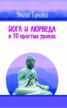 Книга - Элиза  Танака - Йога и аюрведа в 10 простых уроках (fb2) читать без регистрации