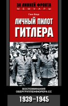 Книга - Ганс  Баур - Личный пилот Гитлера. Воспоминания обергруппенфюрера СС. 1939-1945 (fb2) читать без регистрации