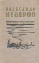 Книга - Александр Сергеевич Неверов - Андрон Непутевый (fb2) читать без регистрации