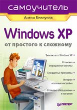 Книга - Антон  Белоусов - Windows XP. От простого к сложному (fb2) читать без регистрации