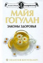 Книга - Майя  Гогулан - Как быть здоровым (fb2) читать без регистрации