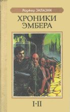Книга - Роджер Джозеф  Желязны - Девять принцев Эмбера (fb2) читать без регистрации