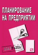Книга -   Коллектив авторов - Планирование на предприятии: Шпаргалка (fb2) читать без регистрации
