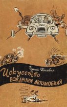 Книга - Зденек  Трейбал - Искусство вождения автомобиля [с иллюстрациями] (fb2) читать без регистрации