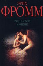 Книга - Эрих  Фромм - Ради любви к жизни. Может ли человек преобладать? (fb2) читать без регистрации