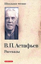 Книга - Виктор Петрович Астафьев - Васюткино озеро (fb2) читать без регистрации