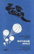 Книга - Александр Иозефович Ломм - Ночной Орел (fb2) читать без регистрации