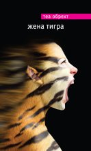 Книга - Теа  Обрехт - Жена тигра (fb2) читать без регистрации
