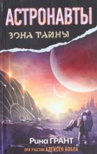 Книга - Алексей  Бобл - Астронавты. Отвергнутые космосом (fb2) читать без регистрации