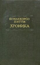 Книга - Бонаккорсо  Питти - Хроника (fb2) читать без регистрации