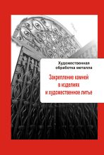 Книга - Илья  Мельников - Художественная обработка металла. Закрепление камней в изделиях и художественное литье (fb2) читать без регистрации