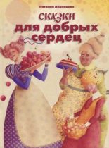 Книга - Наталья Корнельевна Абрамцева - Сказки для добрых сердец (fb2) читать без регистрации