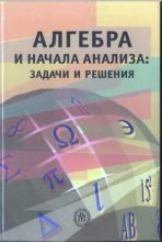 Книга - Марк Иванович Башмаков - Алгебра и начала анализа: задачи и решения (djvu) читать без регистрации