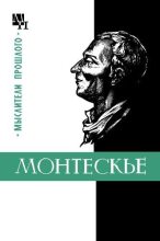 Книга - Марк Петрович Баскин - Монтескье (fb2) читать без регистрации