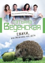 Книга - Татьяна Евгеньевна Веденская - Ежики, или Мужчины как дети (fb2) читать без регистрации