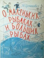 Книга - Юрий Владиславович Цеханович - О маленьких рыбаках и больших рыбах. Наш аквариум (fb2) читать без регистрации