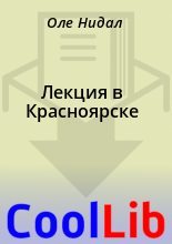 Книга - Оле  Нидал - Лекция в Красноярске (fb2) читать без регистрации