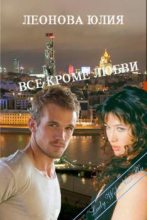Книга - Юлия Сергеевна Леонова - Всё кроме любви (fb2) читать без регистрации
