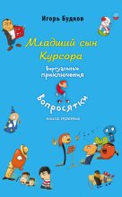 Книга - Игорь  Будков - Младший сын Курсора (fb2) читать без регистрации