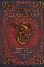 Книга - Тамора  Пирс - Сказка драконицы (fb2) читать без регистрации