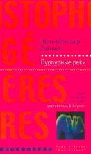 Книга - Жан-Кристоф  Гранже - Пурпурные реки (fb2) читать без регистрации