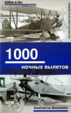 Книга - Константин  Михаленко - 1000 ночных вылетов (fb2) читать без регистрации