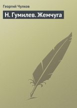Книга - Георгий Иванович Чулков - H. Гумилев. Жемчуга (fb2) читать без регистрации