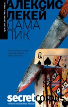 Книга - Алексис  Лекей - Дама пик (fb2) читать без регистрации