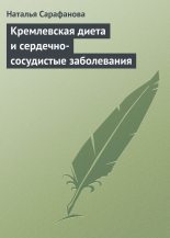 Книга - Наталья Алексеевна Сарафанова - Кремлевская диета и сердечно-сосудистые заболевания (fb2) читать без регистрации