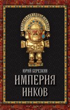Книга - Юрий Евгеньевич Берёзкин - Империя инков (fb2) читать без регистрации
