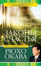 Книга - Рюхо  Окава - Законы счастья (fb2) читать без регистрации