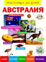 Книга -  - Энциклопедия для детей. Австралия (djvu) читать без регистрации