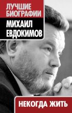 Книга - Татьяна Ивановна Маршкова - Некогда жить (fb2) читать без регистрации