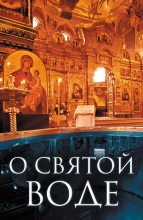 Книга - Андрей И. Плюснин - О святой воде (fb2) читать без регистрации