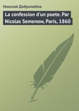 Книга - Николай Александрович Добролюбов - La confession d'un poete. Par Nicolas Semenow, Paris, 1860 (fb2) читать без регистрации