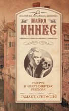 Книга - Майкл  Иннес - Смерть в апартаментах ректора. Гамлет, отомсти! (сборник) (fb2) читать без регистрации
