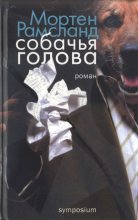 Книга - Мортен  Рамсланд - Собачья голова (fb2) читать без регистрации