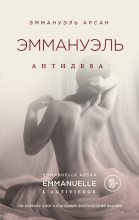Книга - Эммануэль  Арсан - Эммануэль. Антидева (fb2) читать без регистрации