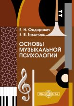 Книга - Елена Наримановна Федорович - Основы музыкальной психологии (fb2) читать без регистрации