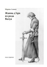 Книга - Марина Владимировна Алиева - Жанна д'Арк из рода Валуа. Книга третья (fb2) читать без регистрации