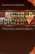 Книга - Николай Михайлович Сухомозский - "Россияне живут бедно..." (fb2) читать без регистрации