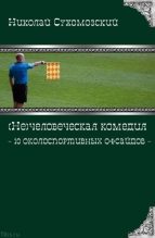 Книга - Николай Михайлович Сухомозский - 10 околоспортивных офсайдов (fb2) читать без регистрации