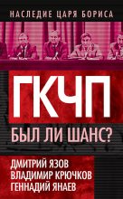 Книга - Геннадий Иванович Янаев - ГКЧП-Был ли шанс? (fb2) читать без регистрации