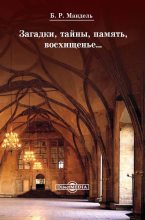 Книга - Борис Рувимович Мандель - Загадки, тайны, память, восхищенье… (fb2) читать без регистрации