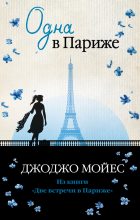 Книга - Джоджо  Мойес - Одна в Париже (fb2) читать без регистрации