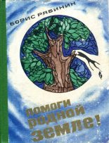 Книга - Борис Степанович Рябинин - Помоги родной земле! (fb2) читать без регистрации