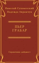 Книга - Николай Михайлович Сухомозский - Грабар Пьер (fb2) читать без регистрации