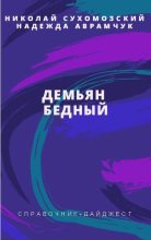 Книга - Николай Михайлович Сухомозский - Бедный Демьян (fb2) читать без регистрации