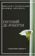 Книга - Николай Михайлович Сухомозский - Де-Роберти Евгений (fb2) читать без регистрации