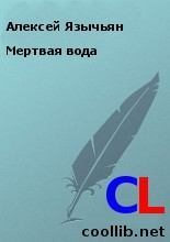 Книга - Алексей  Язычьян - Мертвая вода (fb2) читать без регистрации